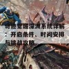 奇迹觉醒深渊系统详解：开启条件、时间安排与挑战攻略