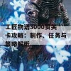 工匠物语3000赞关卡攻略：制作、任务与策略解析