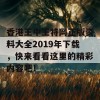 香港王中王特网正版资料大全2019年下载，快来看看这里的精彩内容吧！