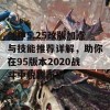 剑神5.25改版加点与技能推荐详解，助你在95版本2020战斗中脱颖而出