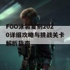 FGO泳装复刻2020详细攻略与挑战关卡解析指南