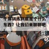 千体训练到底是个什么东西？让我们来聊聊吧！