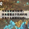 今天金老鼠3d彩吧，快来看看这个热闹的地方有什么新鲜好玩的！