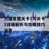 万国觉醒关卡1与关卡2详细解析与攻略技巧分享