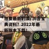 想要最新的澳门6合宝典资料？2022年最新版本下载！