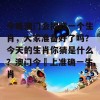 今晚澳门会揭晓一个生肖，大家准备好了吗？今天的生肖你猜是什么？澳门今晩上准确一生肖