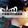 现在就来看看澳门宝典六库图2023最新版吧！