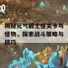 揭秘元气骑士怪关卡与怪物，探索战斗策略与技巧