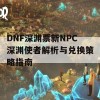 DNF深渊票新NPC深渊使者解析与兑换策略指南