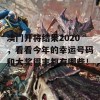 澳门开将结果2020，看看今年的幸运号码和大奖得主都有哪些！