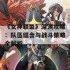 《女神联盟》深渊攻略：队伍组合与战斗策略全解析