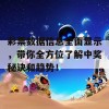 彩票数据信息全面显示，带你全方位了解中奖秘诀和趋势！