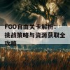 FGO自由关卡解析：挑战策略与资源获取全攻略