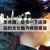 看看2020年香港的生肖图，感受一下这背后的文化魅力和创意设计吧！