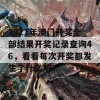 2021年澳门开奖全部结果开奖记录查询46，看看每次开奖都发生了什么吧！