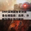 DNF深渊副本史诗装备处理指南：选择、分解与强化技巧解析