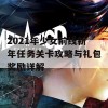 2021年少女前线新年任务关卡攻略与礼包奖励详解