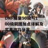 DNF魔皇90级与100级刷图加点详解及实用技巧分享