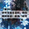 了解2024年新澳门研究生报名资料，助你顺利申请！新澳门研究生资料2024年报名