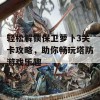 轻松解锁保卫萝卜3关卡攻略，助你畅玩塔防游戏乐趣