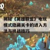 揭秘《英雄联盟》电玩模式隐藏关卡的进入方法与挑战技巧