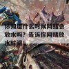 你知道什么时候网赌会放水吗？告诉你网赌放水时间！