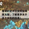 香港的全方位资料指南英文版，了解更多关于这个城市的信息！