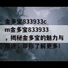 金多宝833933cm金多宝833933，揭秘金多宝的魅力与用途，带你了解更多！