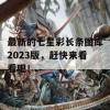 最新的七星彩长条图库2023版，赶快来看看吧！