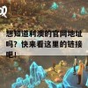 想知道利澳的官网地址吗？快来看这里的链接吧！