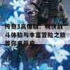 传奇3高爆版：畅快战斗体验与丰富冒险之旅等你来开启