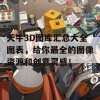 天牛3D图库汇总大全图表，给你最全的图像资源和创意灵感！