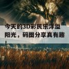 今天的3D彩民乐洋溢阳光，码图分享真有趣！