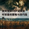 高效攒取DNF深渊派对装备的策略与技巧指南