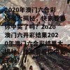 2020年澳门六合彩结果大揭秘，快来看看你中奖了吗？2o2o澳门六开彩结果2020年澳门六合彩结果大揭秘，快来看看你中奖了吗？