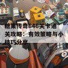 糖果传奇646关卡通关攻略：有效策略与小技巧分享