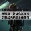 6合宝典下载安装最旧版原版，告诉你怎样找到最经典的版本来使用！