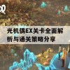 光机偶EX关卡全面解析与通关策略分享