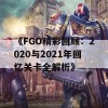 《FGO精彩回顾：2020与2021年回忆关卡全解析》