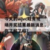 今天的wjvc旺角现场开奖结果最新消息，你了解了吗？