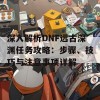 深入解析DNF远古深渊任务攻略：步骤、技巧与注意事项详解