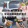 2020年澳门历史开：见证这座城市的变迁与未来新篇章