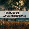 atv本港台2001 - 回顾2001年ATV频道那些难忘的节目与时刻