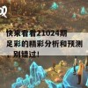 快来看看21024期足彩的精彩分析和预测，别错过！