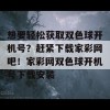 想要轻松获取双色球开机号？赶紧下载家彩网吧！家彩网双色球开机号下载安装