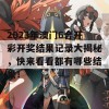 2023年澳门6合开彩开奖结果记录大揭秘，快来看看都有哪些结果！