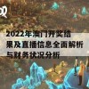 2022年澳门开奖结果及直播信息全面解析与财务状况分析