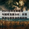 2020年四肖期期准与图库发展分析：彩票预测与视觉创作新趋势