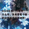 2024年澳门今晚开什么号，快来看看今晚的运势和号码预测吧！