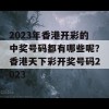 2023年香港开彩的中奖号码都有哪些呢？香港天下彩开奖号码2023